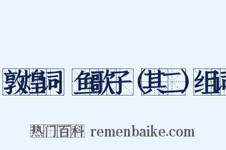 敦煌词·鱼歌子（其二）组词是什么意思的图片